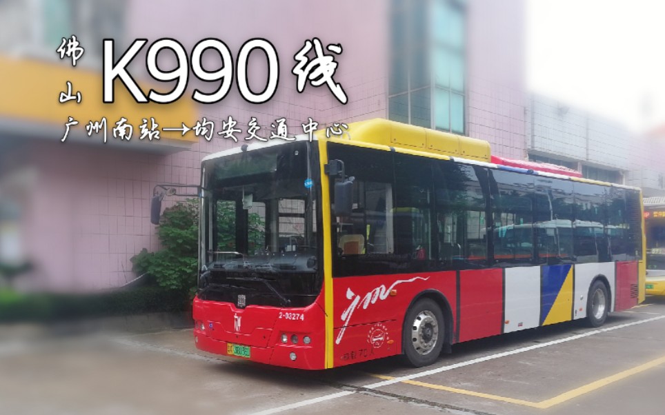95】[佛山]k990线(广州南站→均安交通中心)64km长线_哔哩哔哩_bili