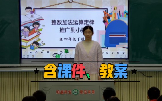 [图]《整数加法运算定律推广到小数》公开课【全国赛一等奖】