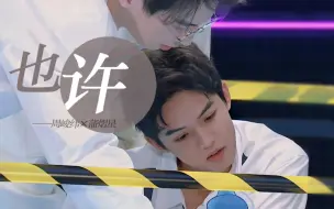 Tải video: 南纬 丨 周峻纬×蒲熠星 丨 世界再复杂，我是你的无瑕