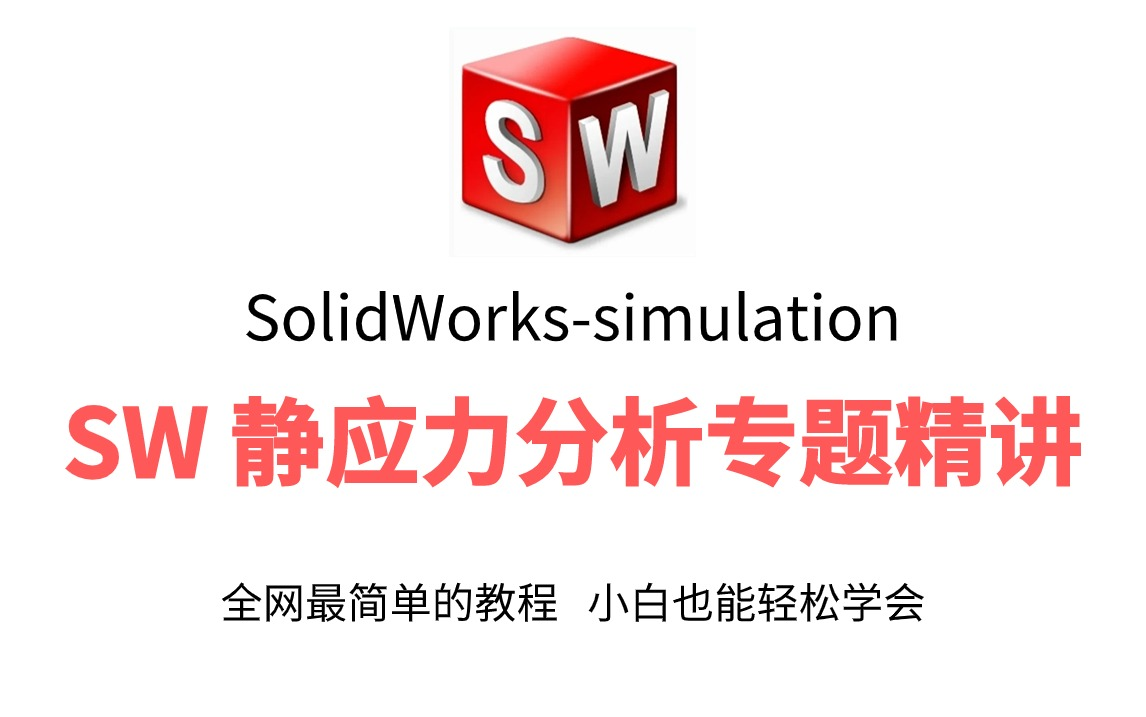 【SW静应力分析】系统教程,solidworks怎么用simulation进行静应力分析?这个视频手把手教会你零件和装配体静应力分析哔哩哔哩bilibili