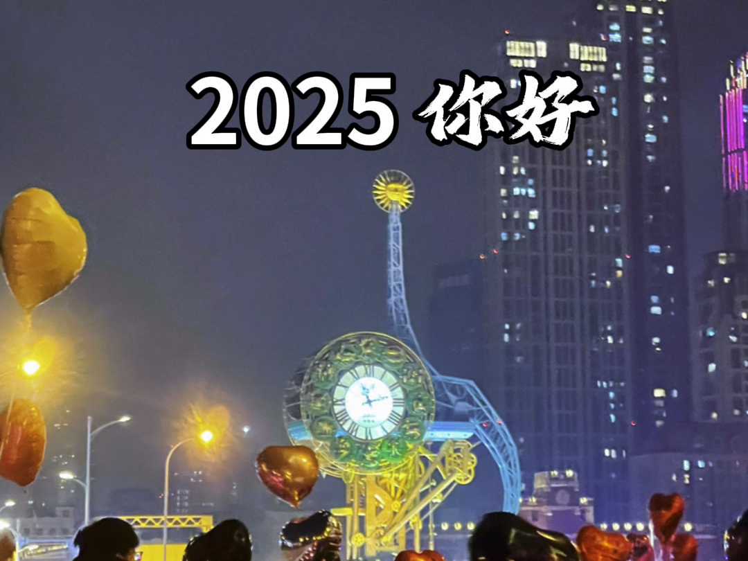 再见2024，2025 你好！