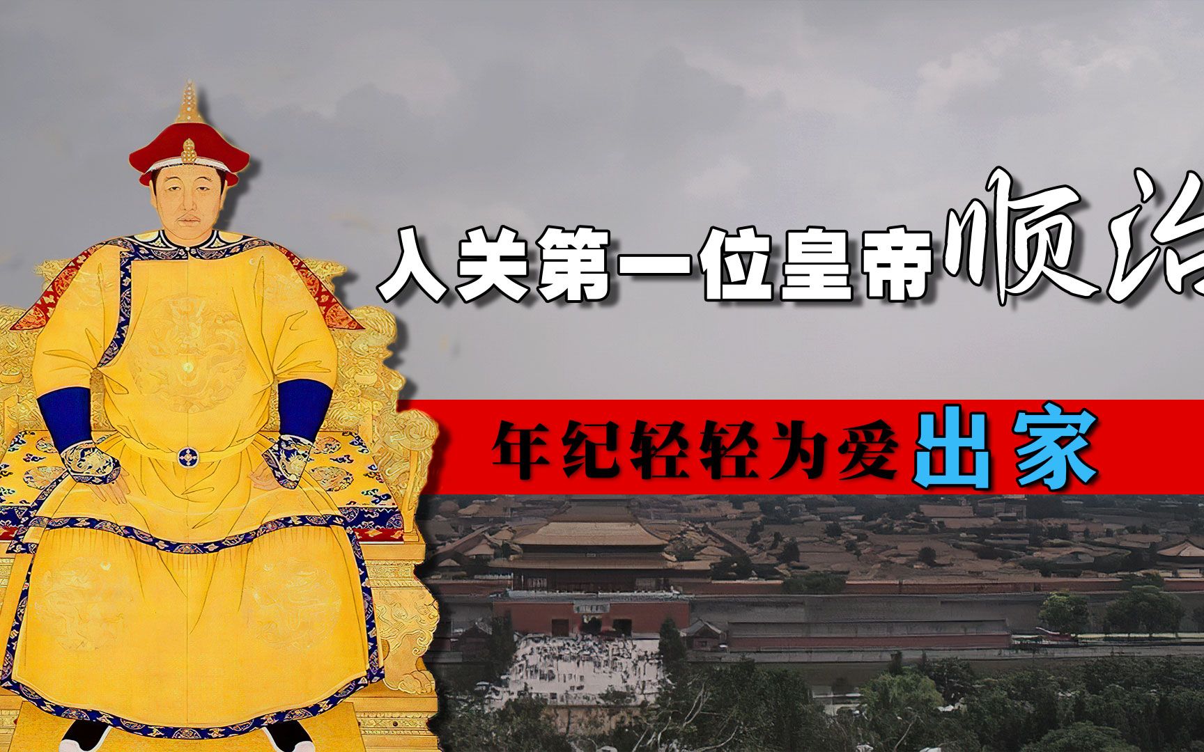 他6岁登基24岁暴毙,是瘟疫还是出家?满清悬案之康熙父亲顺治帝哔哩哔哩bilibili