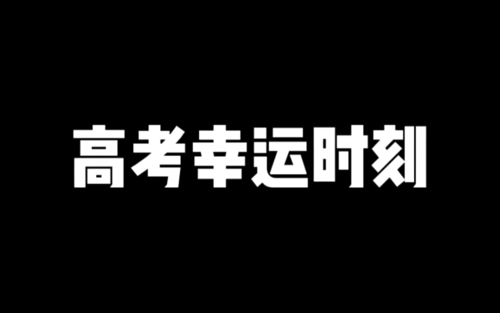 [图]希望大家都能如此幸运！