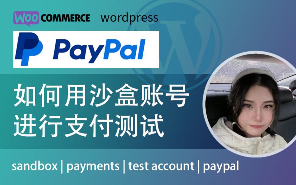 如何用沙盒账号sandbox进行paypal支付测试 | sandbox | payments |woocommerce | wordpress|paypal哔哩哔哩bilibili