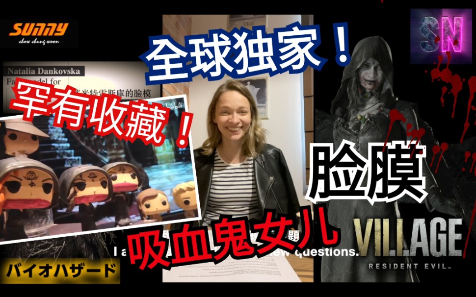 [图]【生化危机 8：村庄UP独家】吸血鬼夫人女儿脸模与我 Ethan 黃金版 BIOHAZARD VILLAGE DLC SafeNest 伊森萝丝魅影 洗手液战神