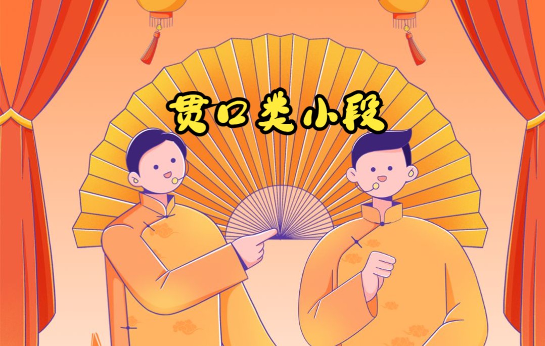 相声大会2.0 贯口小段