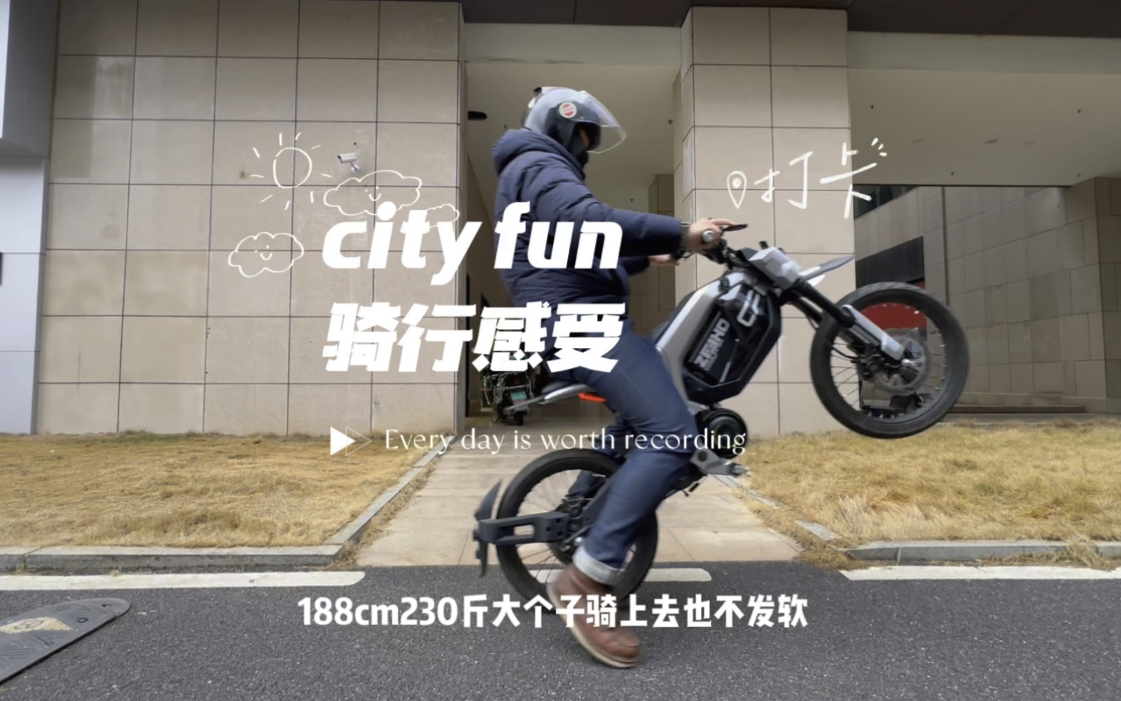 #极核 #极核cityfun #极核电动车188cm大个子试骑cityfun 像自行车一样灵活轻巧的新国标电动自行车哔哩哔哩bilibili