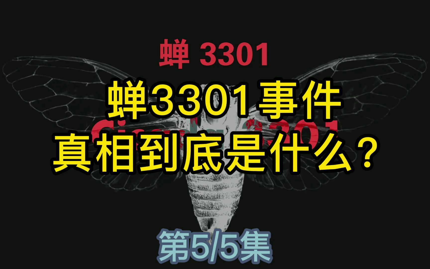 蝉3301事件的真相到底是什么?(5)哔哩哔哩bilibili