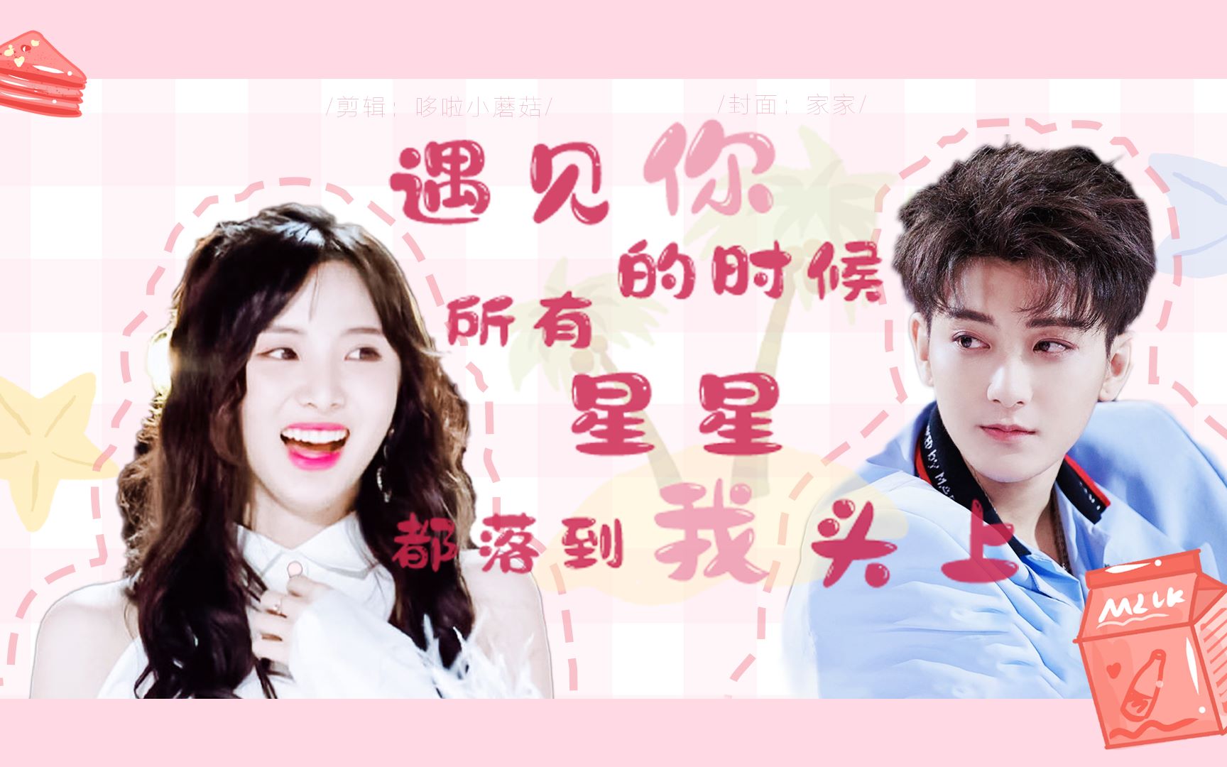 【奶桃cp】遇见你的时候所有星星都落到我头上(黄子韬×郑乃馨)