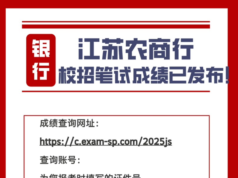 今天江苏农商行校招笔试成绩已经可以查询啦!大家考的怎么样呀?哔哩哔哩bilibili