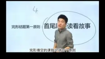 Video herunterladen: 董宇辉老师教你如何用4个原则搞定英语的完形填空