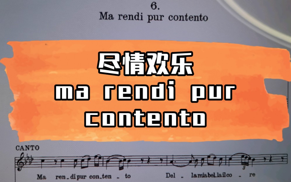 意大利声乐作品《ma rendi pur contento》尽情欢乐,歌词范读,歌词发音,意大利语发音哔哩哔哩bilibili