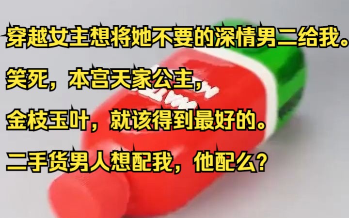 穿越女主想将她不要的深情男二给我.吱呼小说推荐《霜月天家》哔哩哔哩bilibili