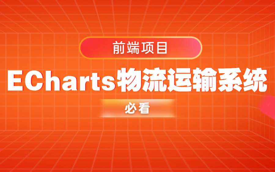 前端项目ECharts物流运输系统必看项目实战哔哩哔哩bilibili