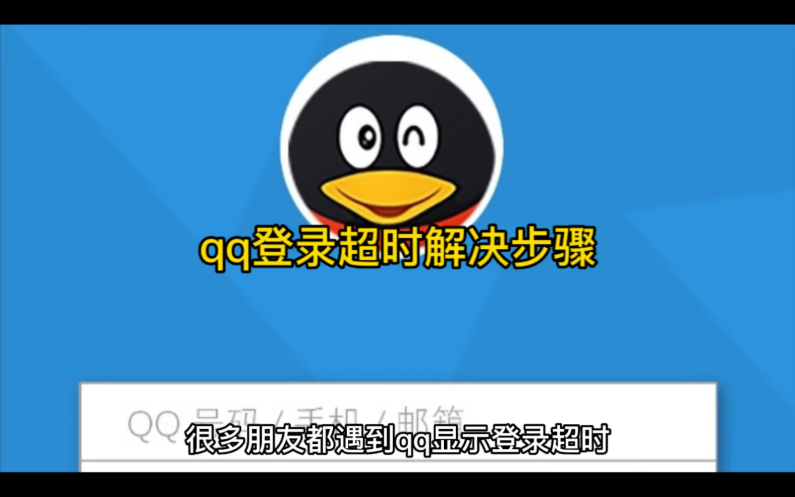 qq登录超时解决步骤