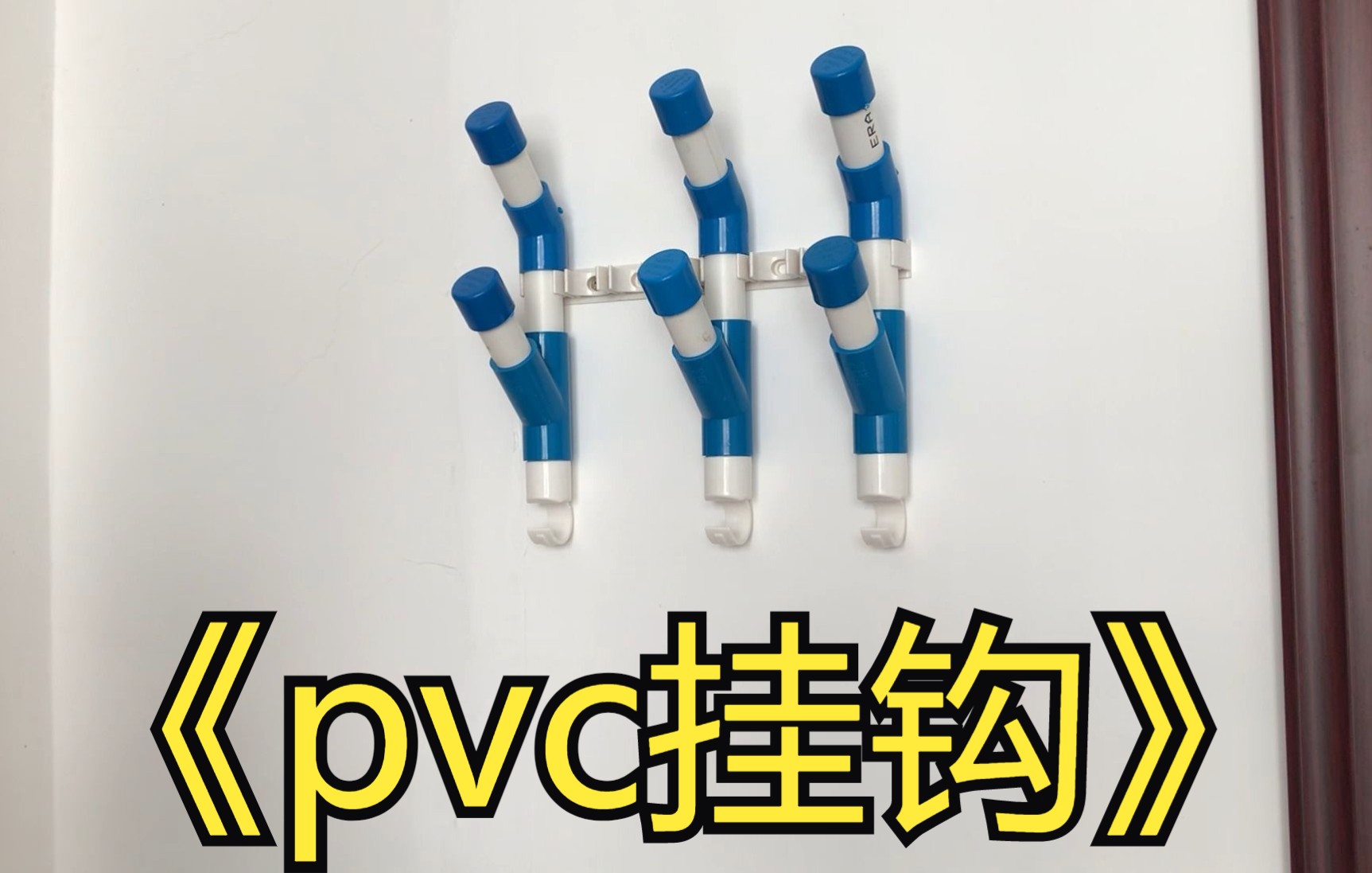 PVC挂钩哔哩哔哩bilibili