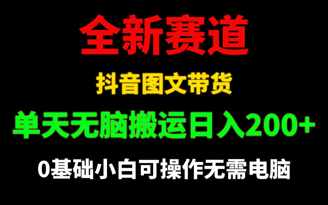 最新抖音图文带货0基础一部手机日赚200哔哩哔哩bilibili