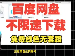 Download Video: 百度网盘不限速方法下载！免费绿色，最高可达50m速度