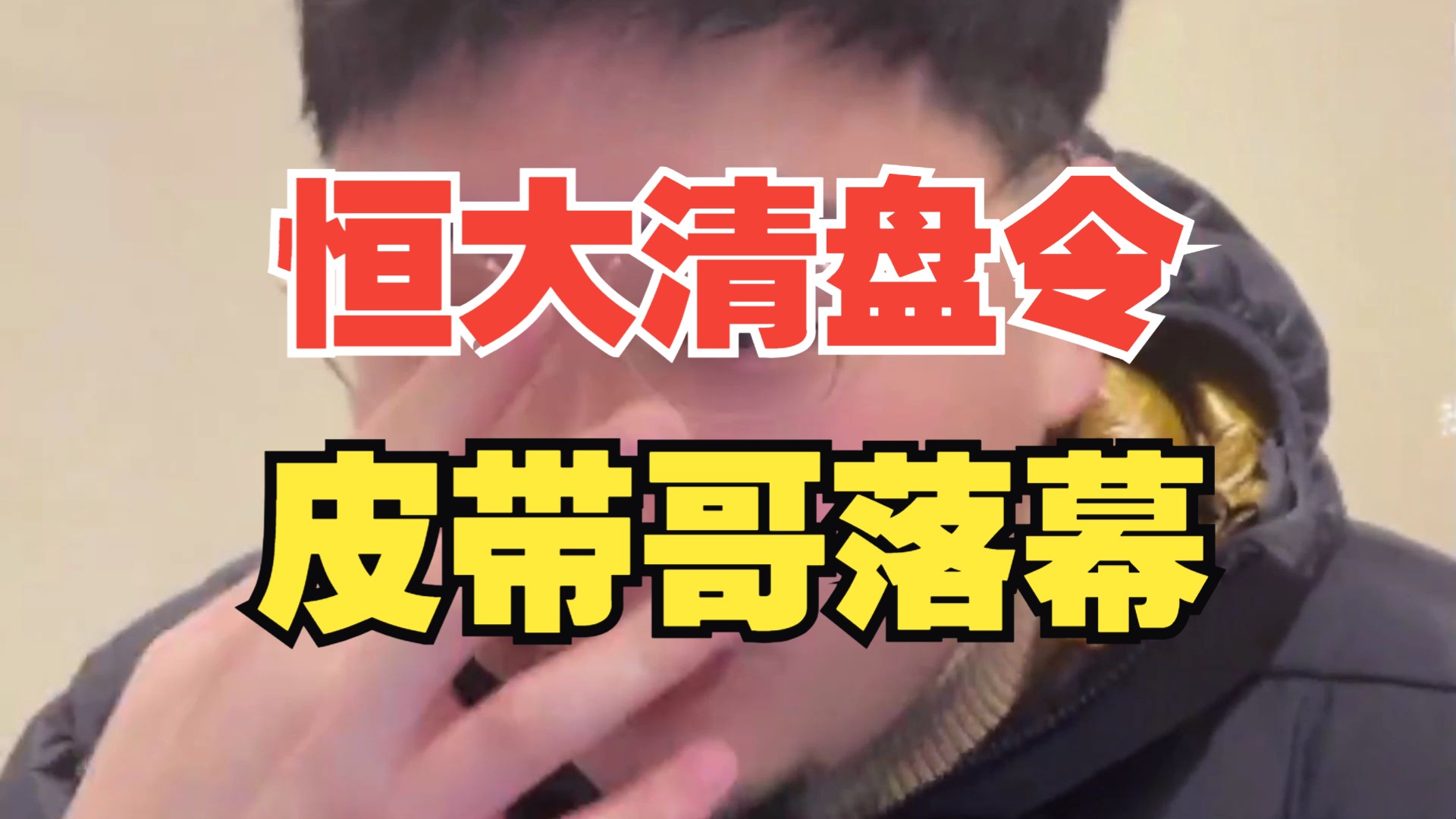 恒大集团被清盘,国内的恒大烂尾楼怎么办?债务谁买单?