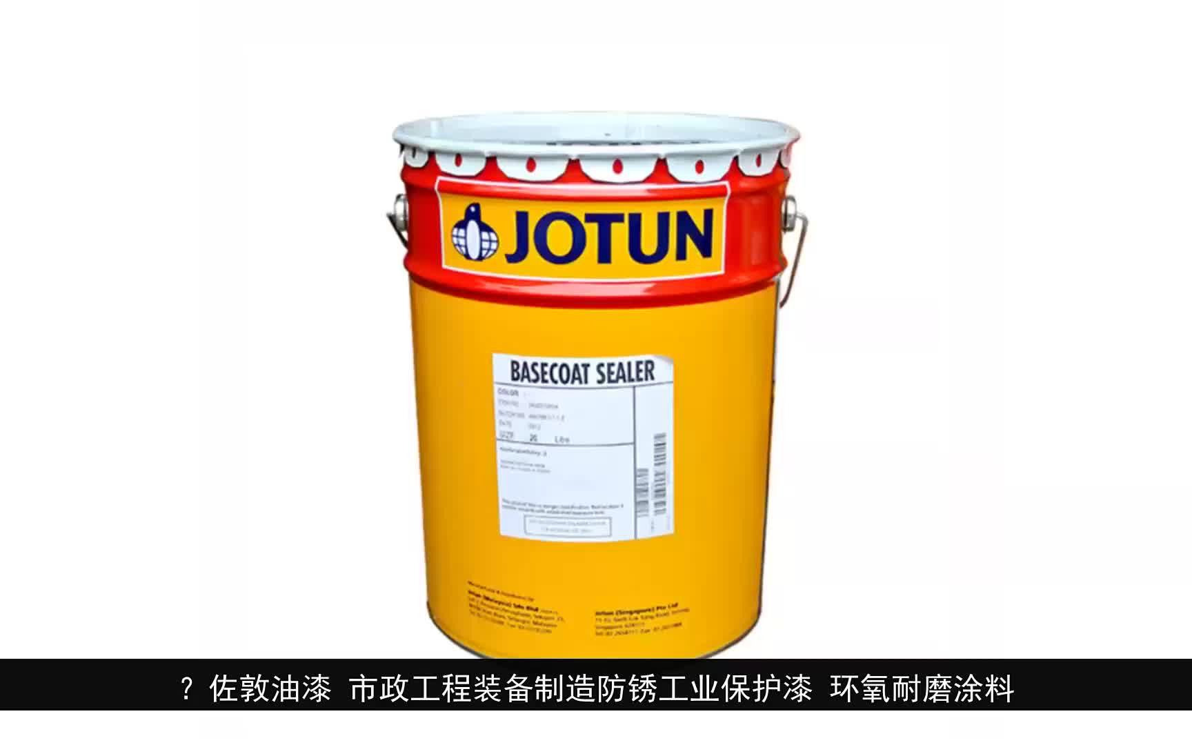 佐敦油漆 市政工程装备制造防锈工业保护漆 环氧耐磨涂料