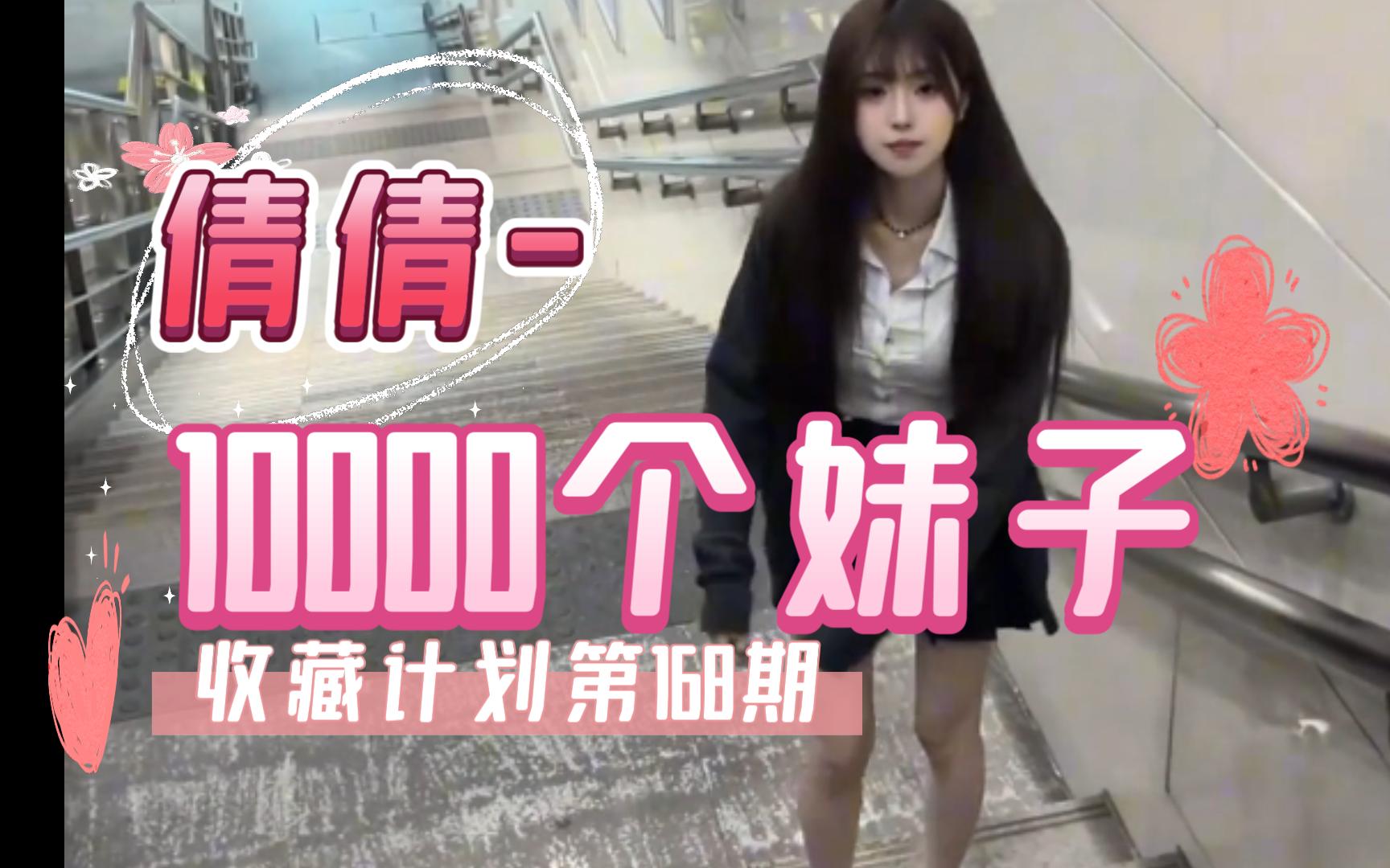 【168/倩倩】10000个妹子收藏计划第168期,一次一个美女全套看个够哔哩哔哩bilibili