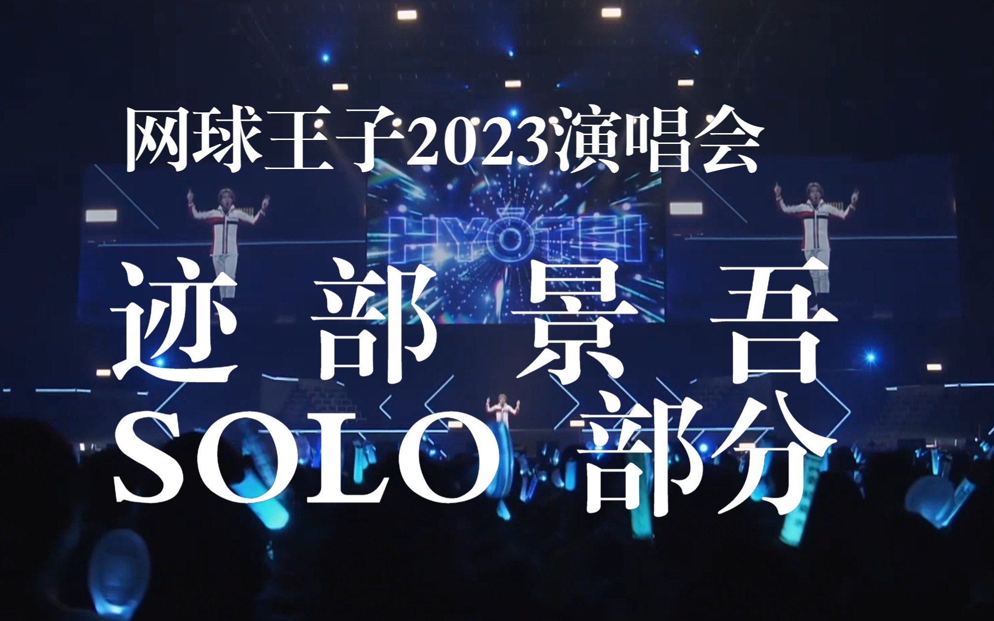 【自制字幕】网球王子2023年横滨arena演唱会 | 冰帝学园迹部景吾(诹访部顺一)SOLO部分 - 视频下载 Video Downloader
