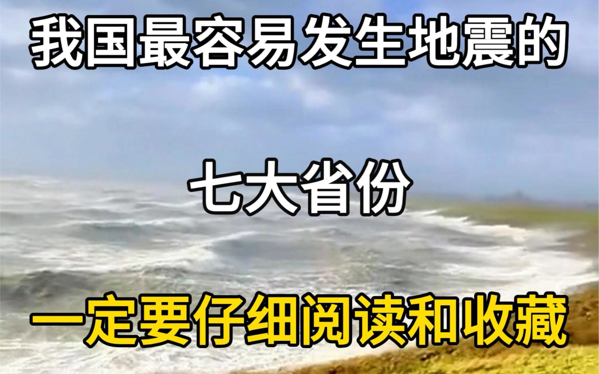 我国最容易发生地震的七大省份,这些地理知识你需要知道,视频结尾有地震自救指南.#地震知识科普 #地震来临应该如何避险 #地震自救 #自然灾害 #地理...