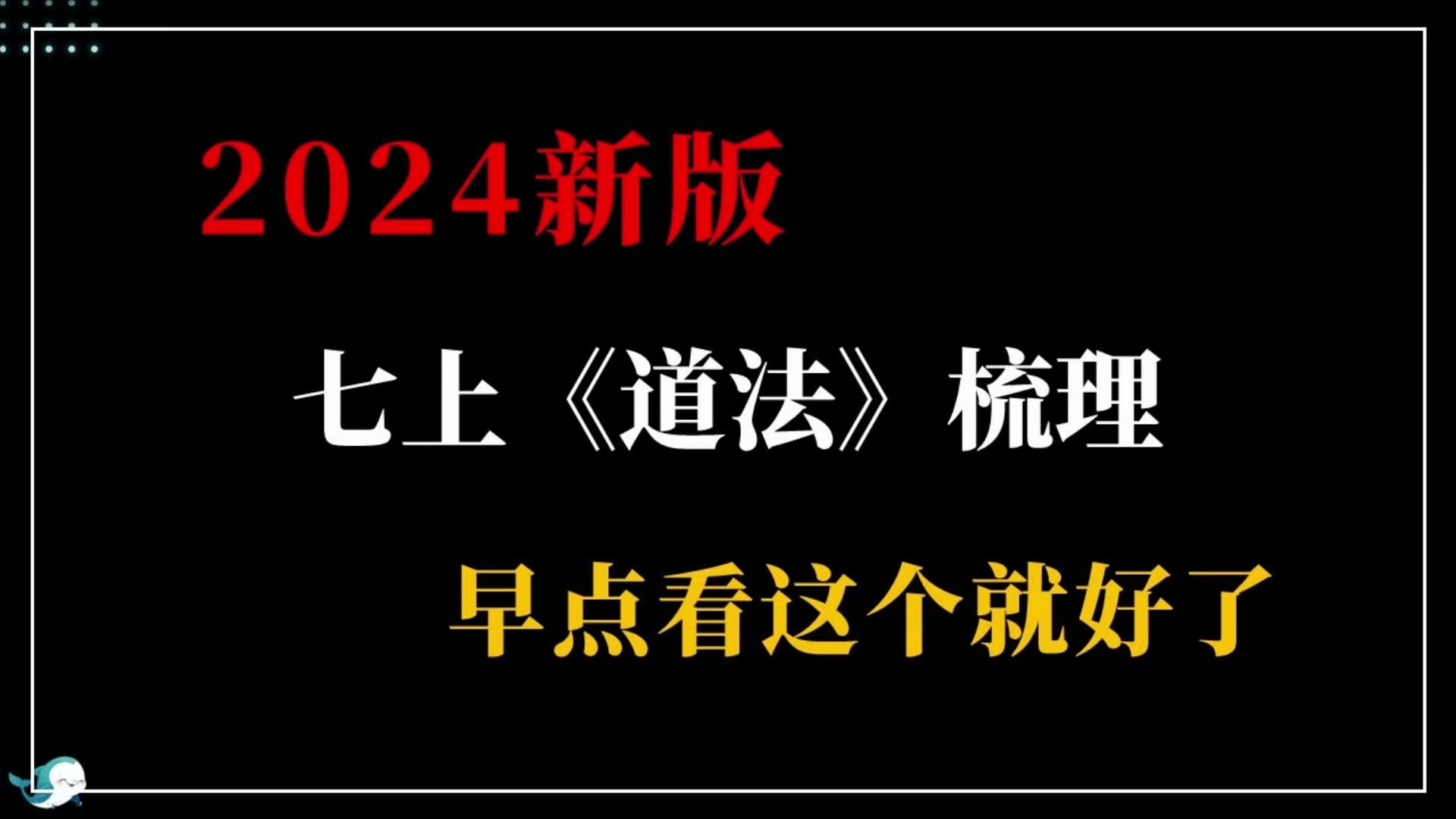 [图]2024版七上《道法》大变动！一天顶一学期的方法，新版七上《道法》梳理！