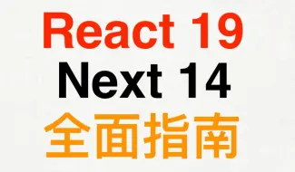 React.js 19与Next.js 14完全指南 - Complete guide to React.js (9) (INext.js 14)