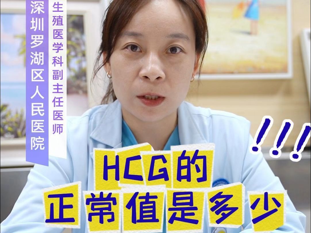 HCG的正常值是多少?哔哩哔哩bilibili