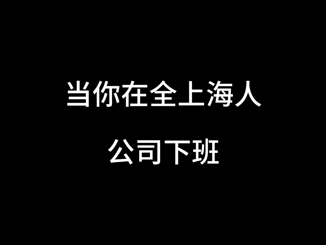 当你在全上海人公司下班哔哩哔哩bilibili