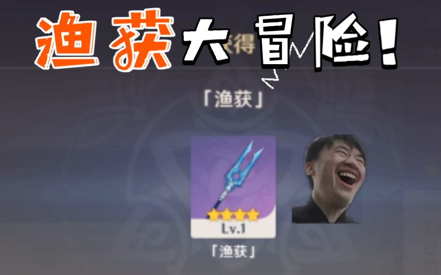 [原神]当一个萌新肝出了渔获