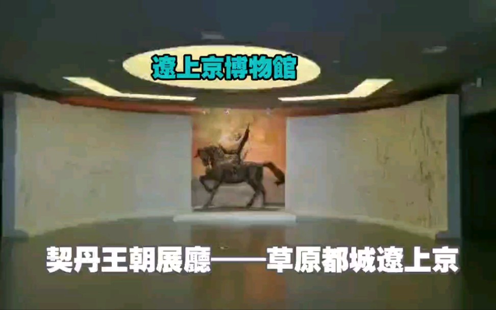 [图]【遼上京博物館】契丹王朝展廳——草原都城遼上京