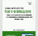 [图]2024年山东大学050300新闻传播学《618新闻传播理论之外国新闻事业史教程》考研基础强化冲刺预测模拟5套卷历年真题库重点笔记网资料课件程