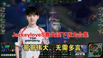 Download Video: JackeyLoveS赛被秒失误操作大合集！