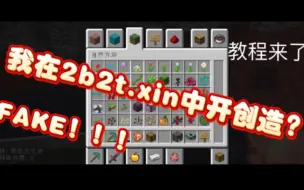 Descargar video: 在2b2t.xin中开创造？教程来了！