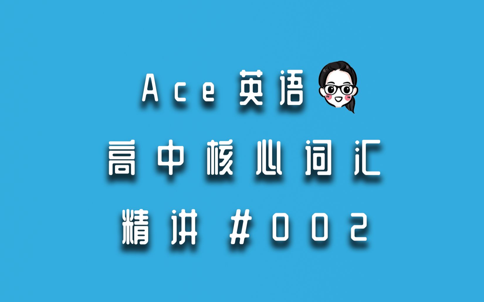 【Ace老师高中英语教学】高中新核心词汇精讲#002哔哩哔哩bilibili