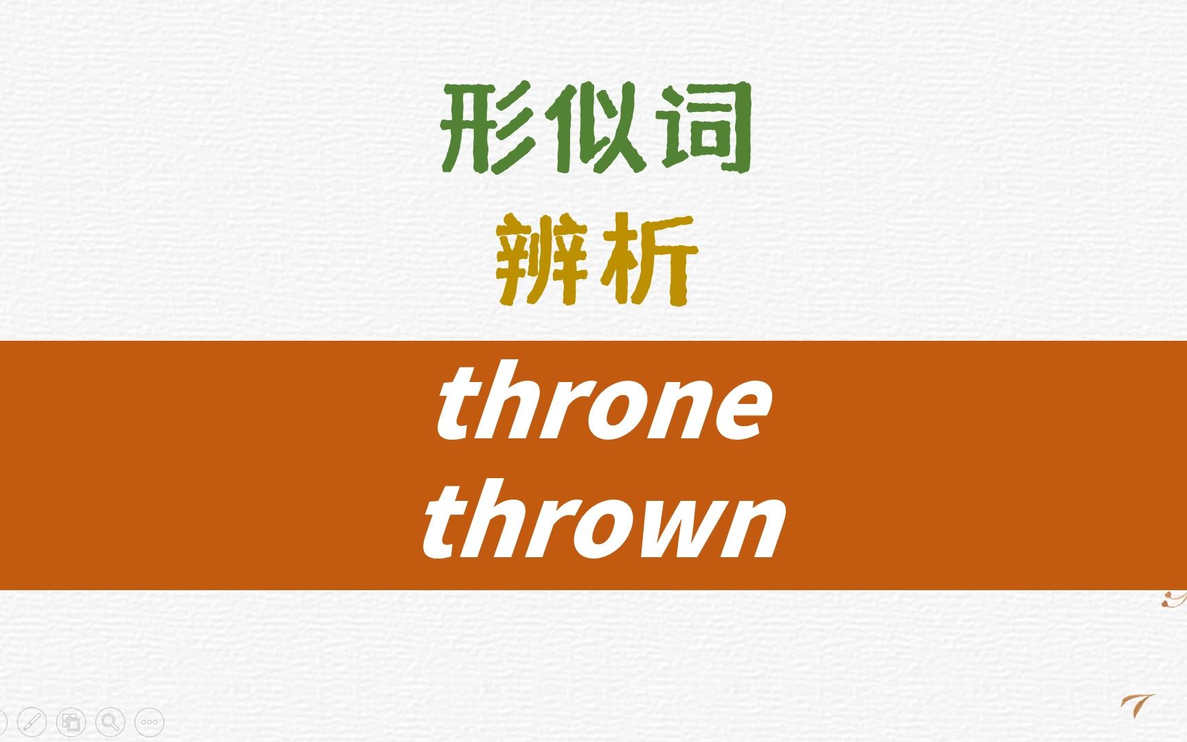 英语同音形似词辨析throne, thrown详解哔哩哔哩bilibili