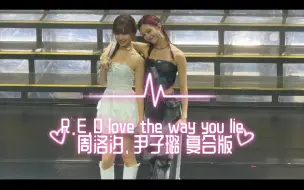 R.E.D love the way you lie 周洛汐、尹子璐 复合版