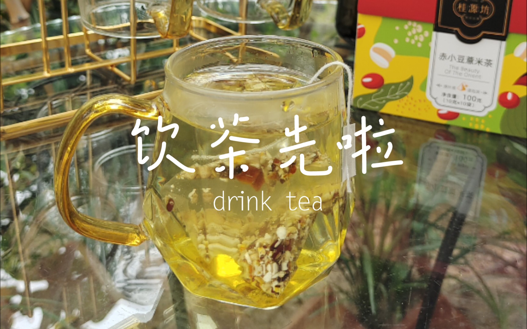 饮茶先啦,给生活杯茶_哔哩哔哩_bilibili