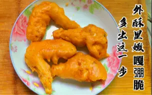 蒜香鸡翅，广东男女老少都爱吃的一道菜，鸡翅外酥里嫩又多汁入味