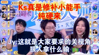 下载视频: Jy:这就是大家要求的关视角，那狼人拿什么输？Ks真是修补小能手，这都能修补回来？视角一关，大浪淘沙？