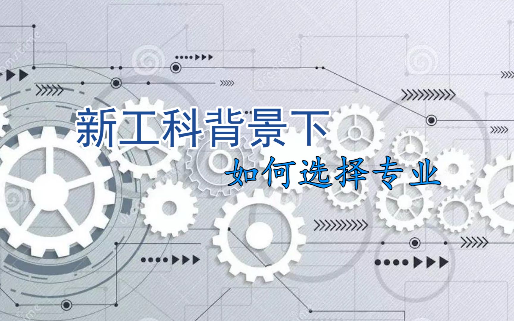 新工科背景下如何选择专业【高考志愿填报讲座】