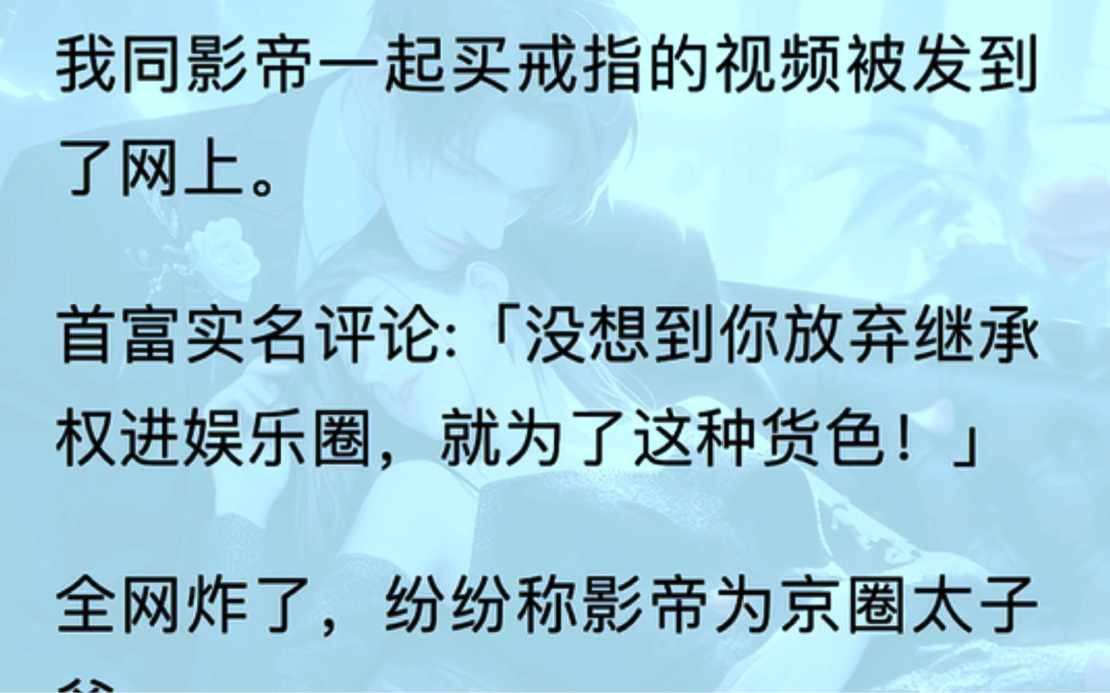 [图]（全）我同影帝一起买戒指的视频被发到了网上。首富实名评论:「没想到你放弃继承权进娱乐圈，就为了这种货色！……