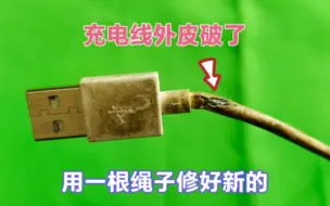 Descargar video: 充电线外皮破了有危险吗？很多人都做错了，用一根绳子修好还耐用