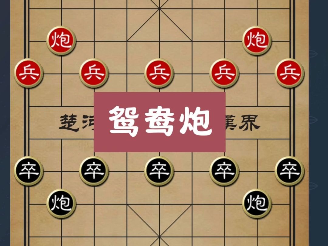 反宫马转鸳鸯炮的布局陷阱飞刀