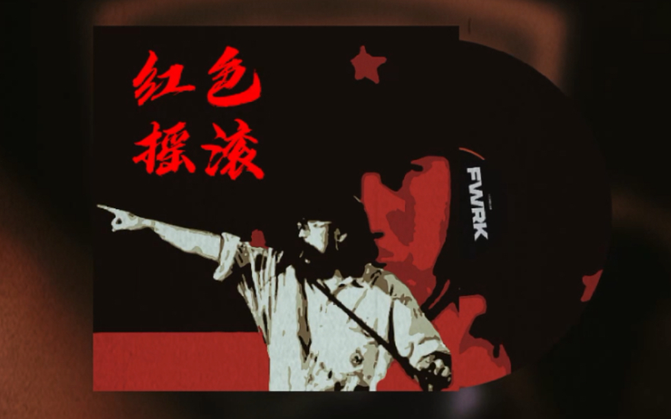 80后的摇滚记忆红色摇滚专辑九歌联播太爽了