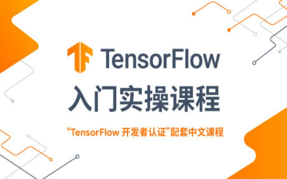 tensorflow2.0入门与实战 手把手教你用tensorflow如何识别猫狗项目实战 2022年最通俗易懂的课程 tensorflow安装| 计算机视觉哔哩哔哩bilibili