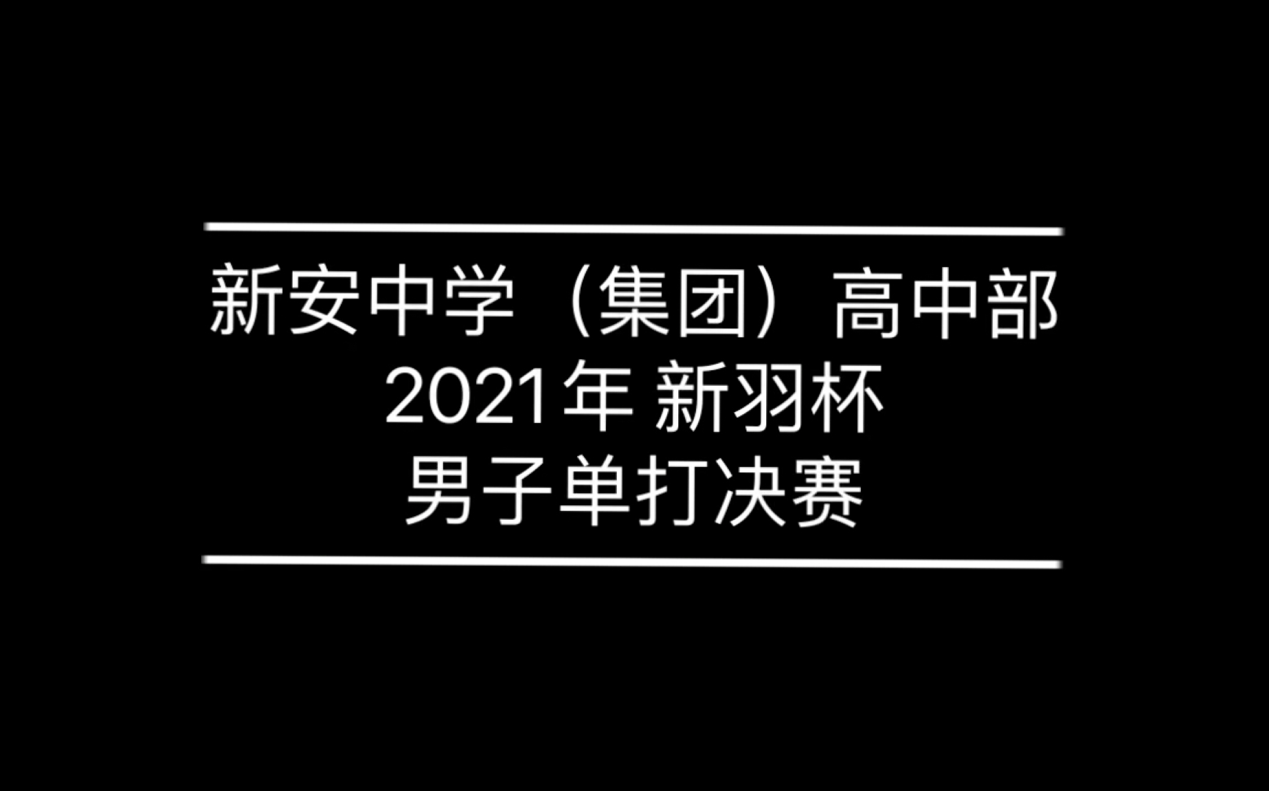 2021年新羽杯 决赛合集哔哩哔哩bilibili