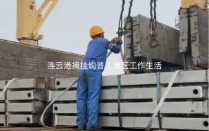 下载视频: 连云港摘挂钩普工港区工作生活